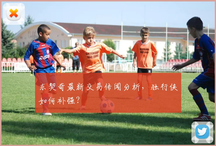 东契奇最新交易传闻分析，独行侠如何补强？