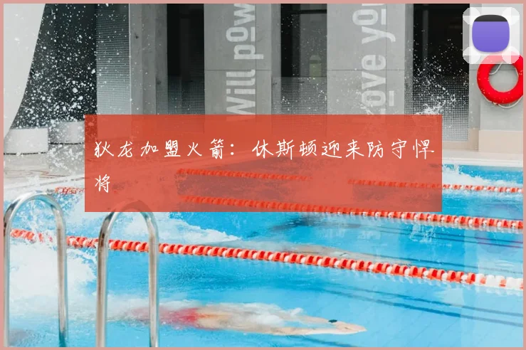 狄龙加盟火箭：休斯顿迎来防守悍将