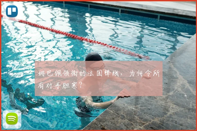 姆巴佩领衔的法国锋线，为何令所有对手胆寒？