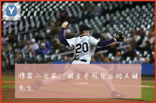 穆雷二当家：掘金夺冠背后的关键先生