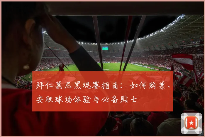 拜仁慕尼黑观赛指南：如何购票、安联球场体验与必备贴士