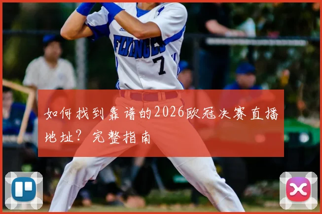 如何找到靠谱的2026欧冠决赛直播地址？完整指南