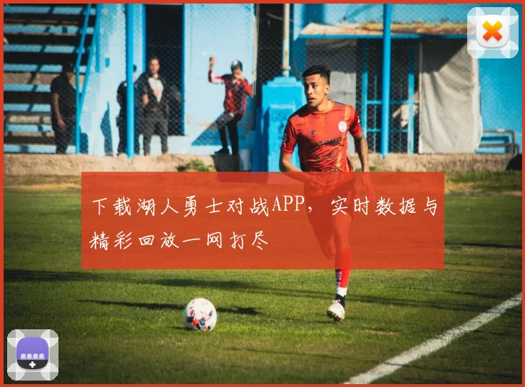 下载湖人勇士对战APP，实时数据与精彩回放一网打尽
