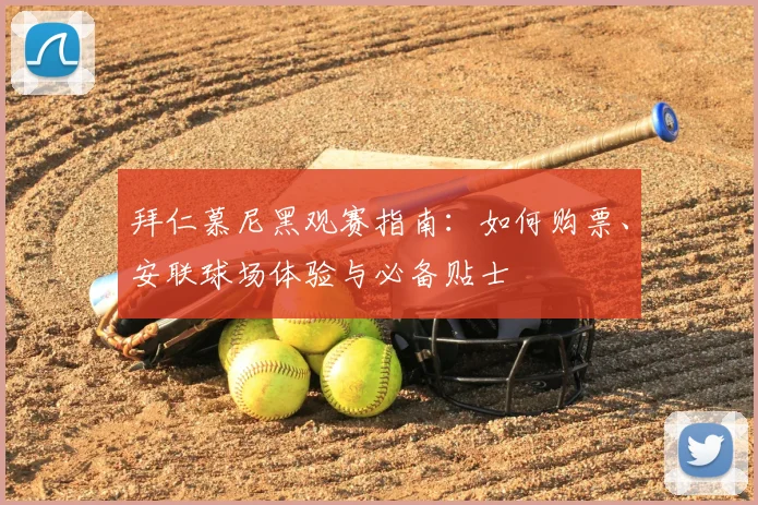 拜仁慕尼黑观赛指南：如何购票、安联球场体验与必备贴士