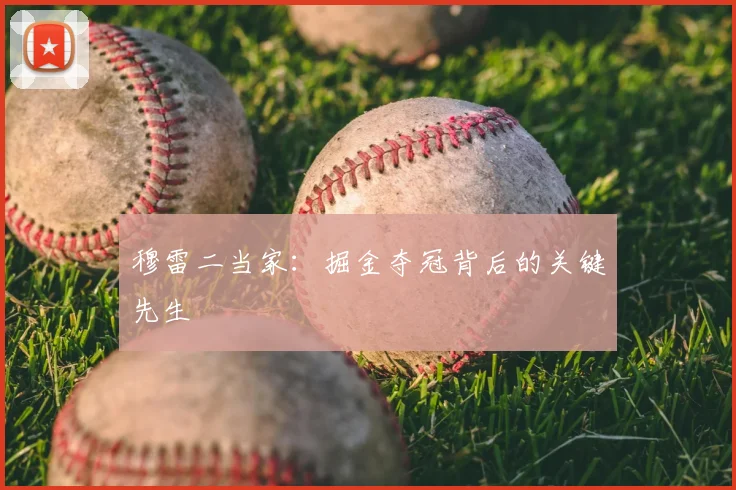 穆雷二当家：掘金夺冠背后的关键先生