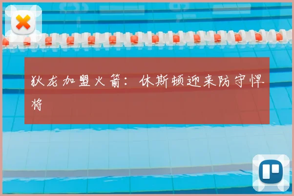 狄龙加盟火箭：休斯顿迎来防守悍将