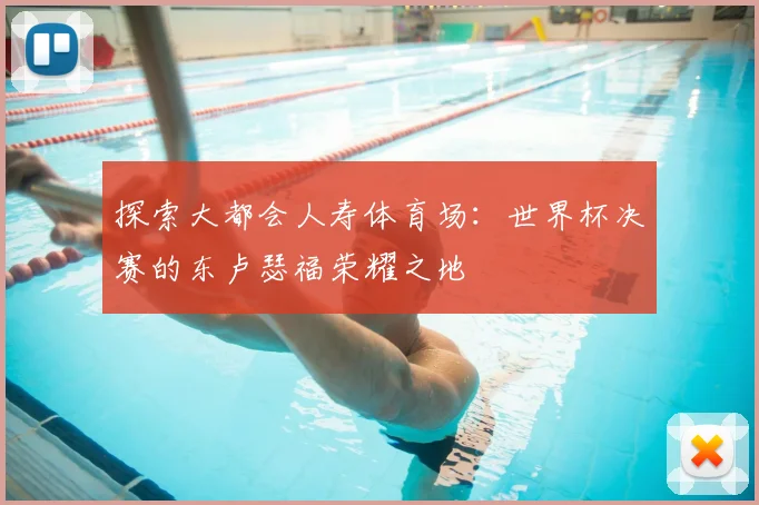 探索大都会人寿体育场:世界杯决赛的东卢瑟福荣耀之地