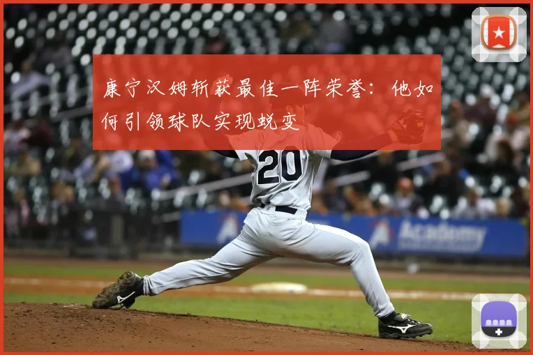 康宁汉姆斩获最佳一阵荣誉：他如何引领球队实现蜕变