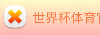 世界杯体育官方网站 Logo